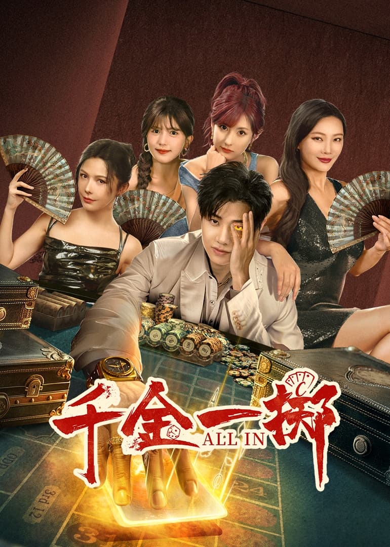 千金一掷第04集