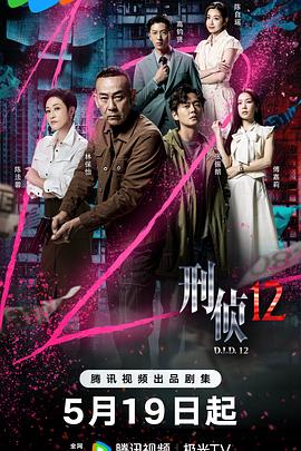 刑侦12粤语第01集