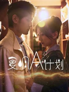 复明A计划第1集