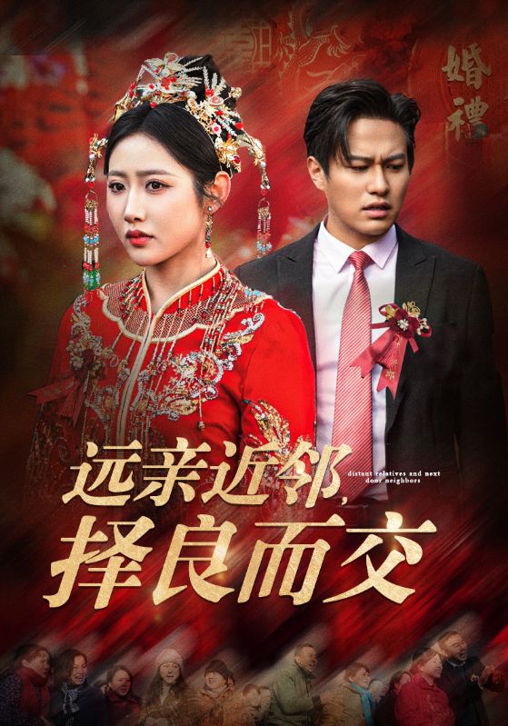 远亲近邻择良而交第1集