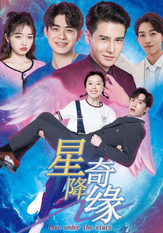 星降奇缘第5集