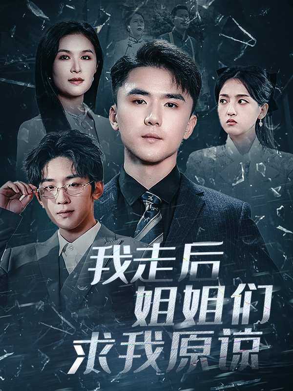 我走后姐姐们求我原谅第1集