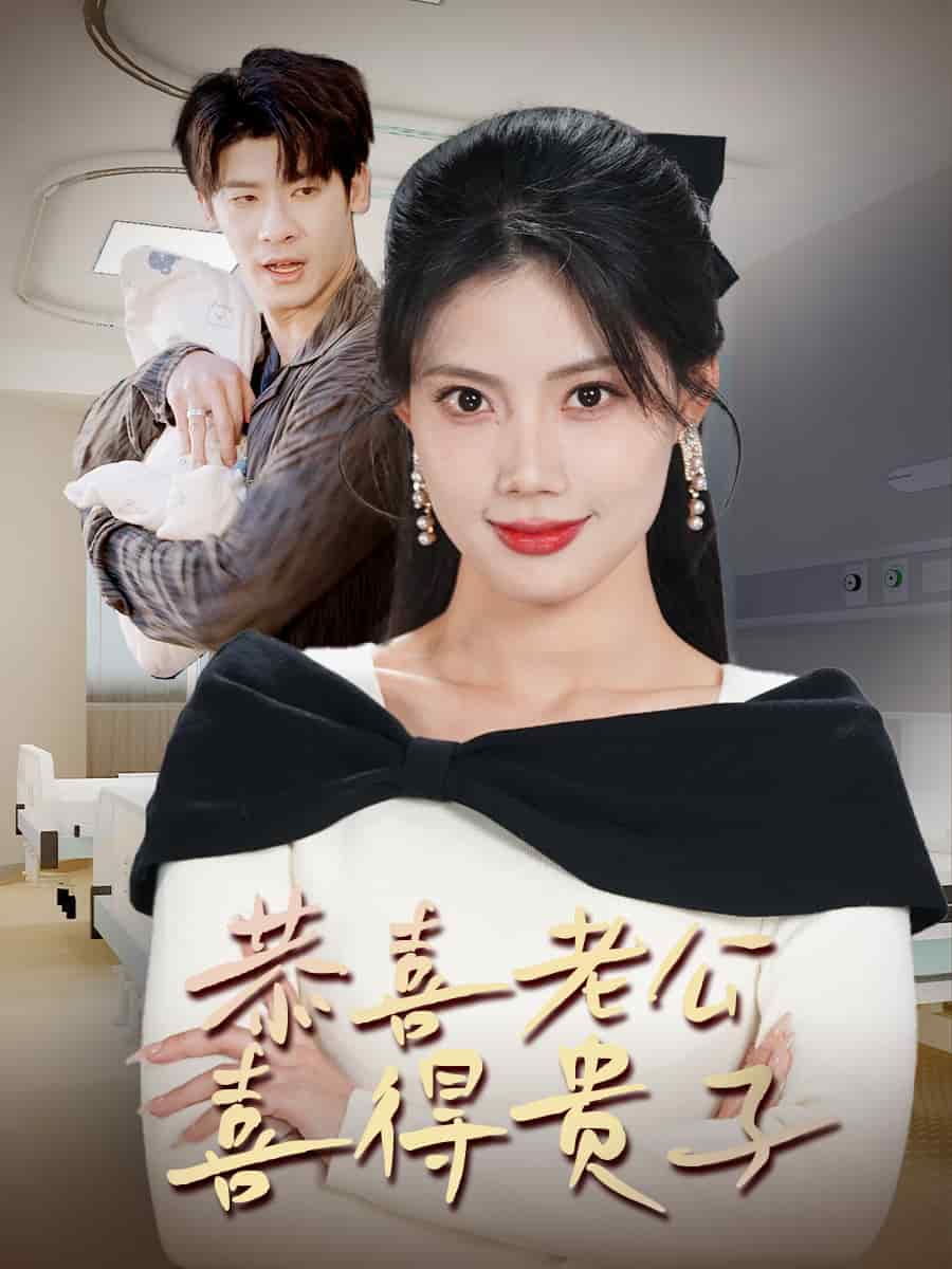 恭喜老公喜得贵子第31集