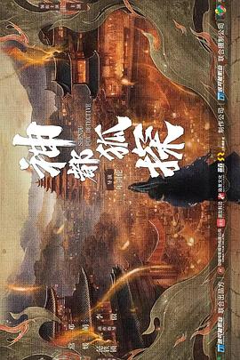 神都狐探第16集