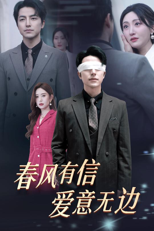 春风有信爱意无边第1集