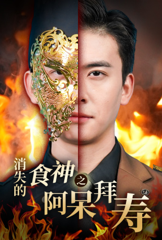 消失的厨神之阿呆拜寿第1集