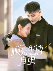 顾先生请自重第1集
