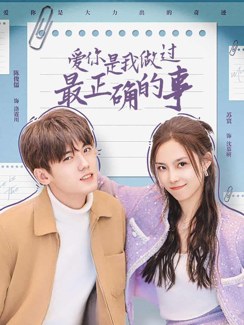 爱你是我做过最正确的事第1集