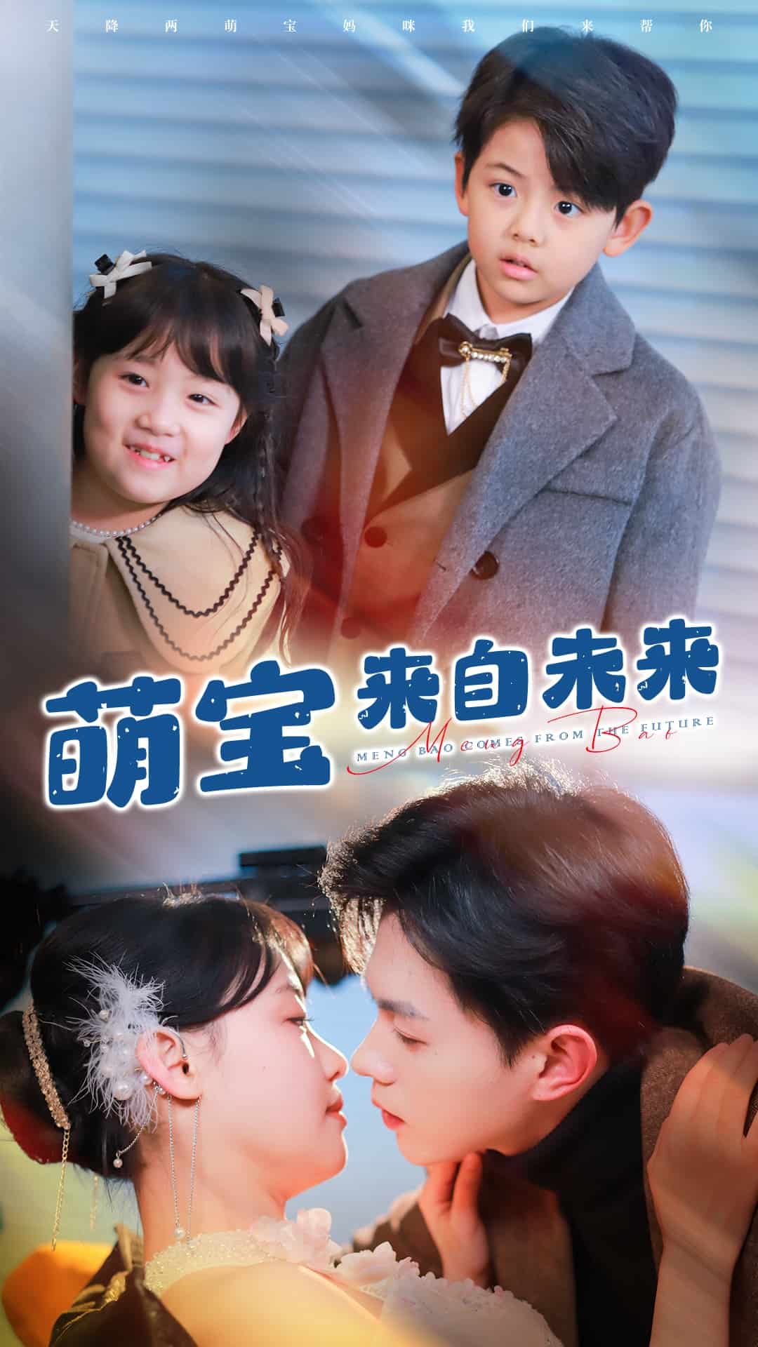 萌宝来自未来第1集