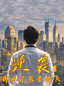 逆袭我成了医圣传人第35集