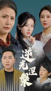 逆光涅槃第1集