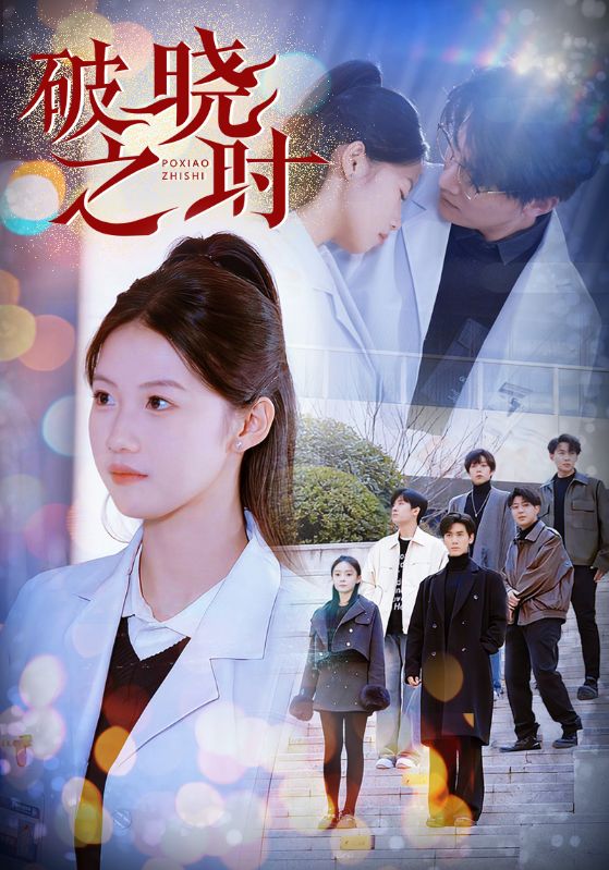 破晓之时第30集