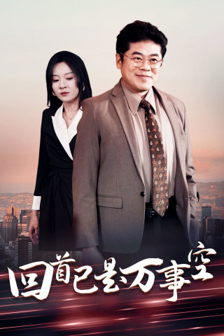 回首已是万事空第7集