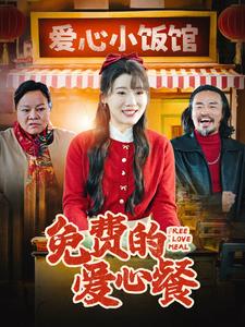免费的爱心餐第1集