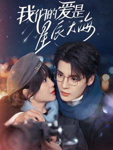 我们的爱是星辰大海第1集