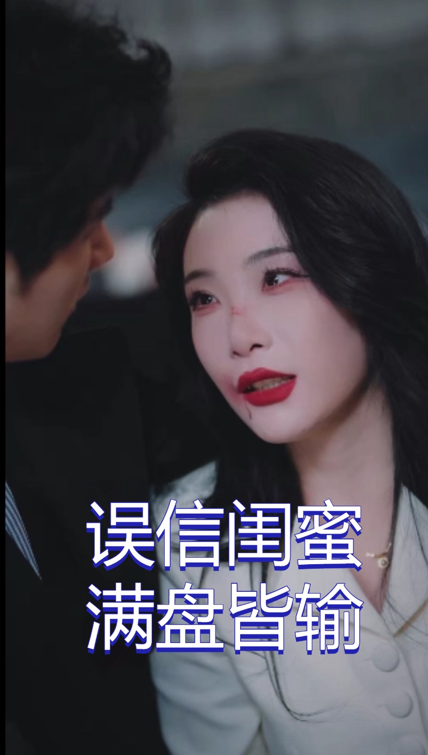 误信闺蜜满盘皆输第35集