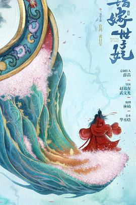 错嫁世子妃第01集