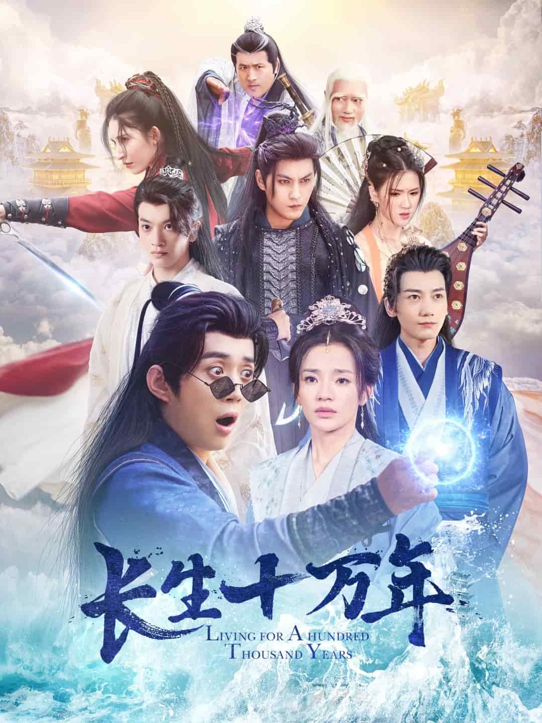 长生十万年第1集