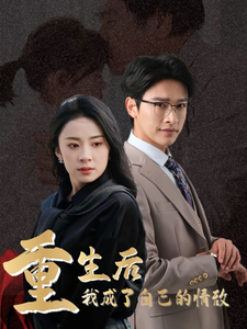 重生后我成了自己的情敌第3集