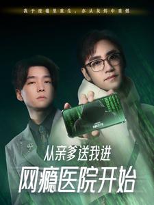 从亲爹送我进网瘾医院开始第13集