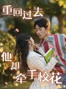 重回过去他却牵手校花第1集