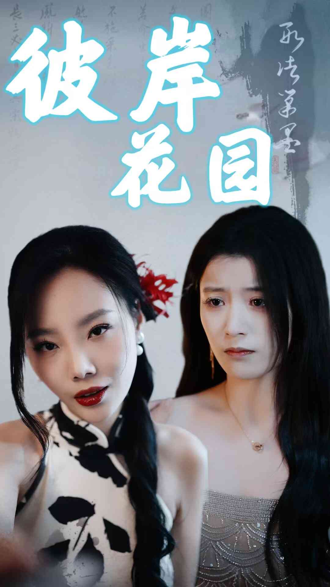 彼岸花园第1集