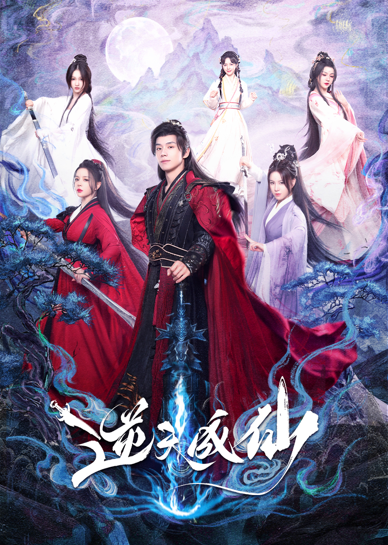 逆天成仙第01集