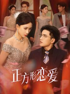 四角恋之二次心动第1集
