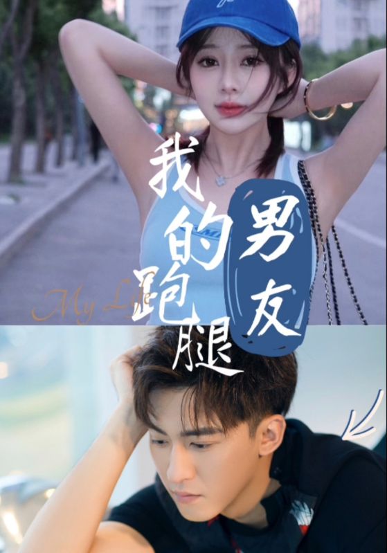 我的跑腿男友第1集
