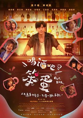 喝酒吧！笨蛋第01集