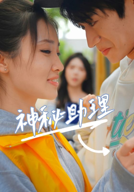 神秘助理第1集