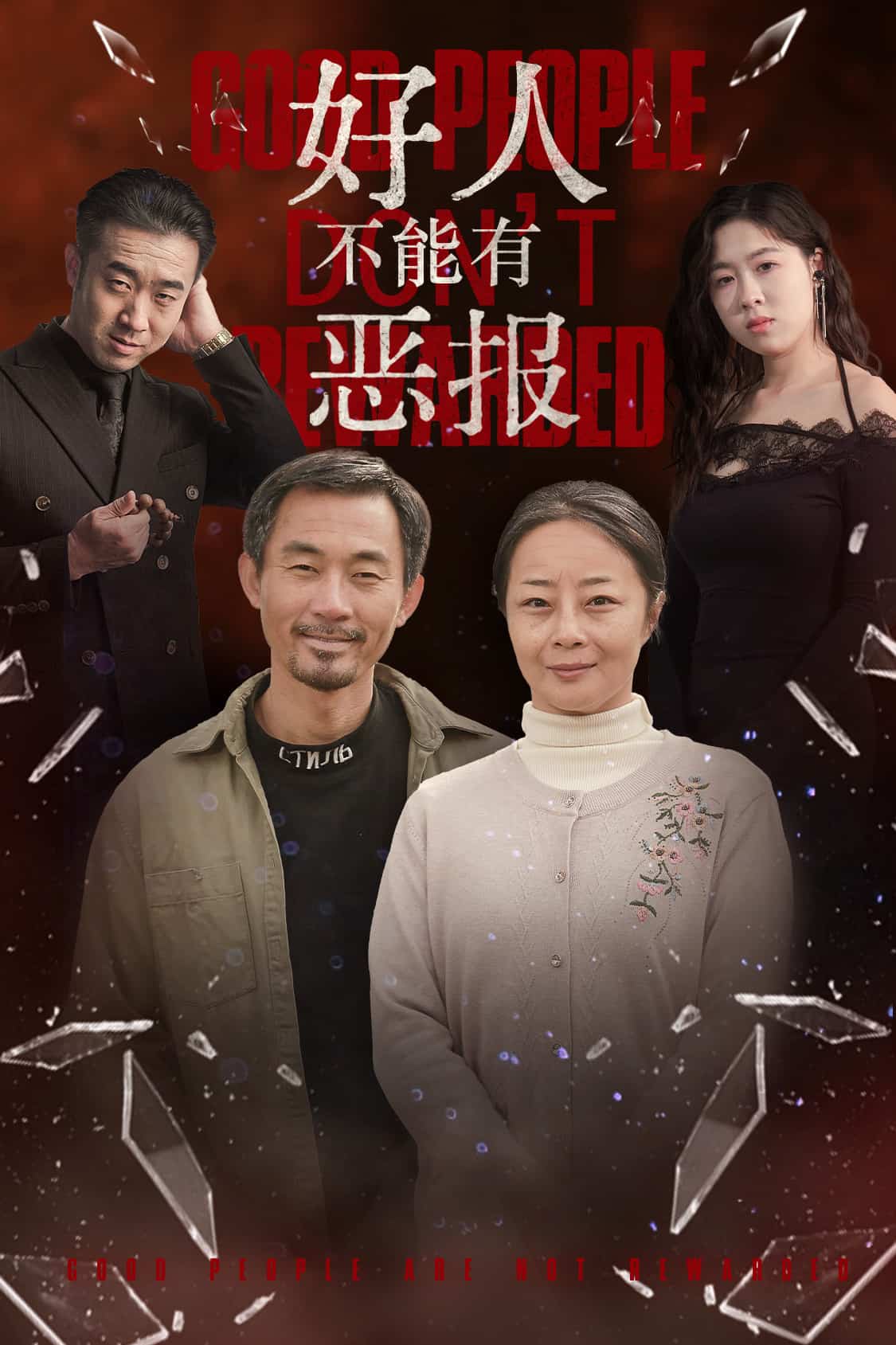好人不能有恶报第1集