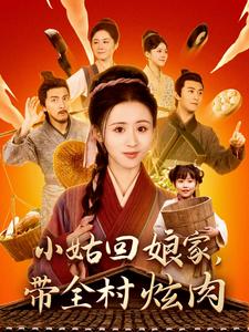 小姑回娘家带全村炫肉第1集