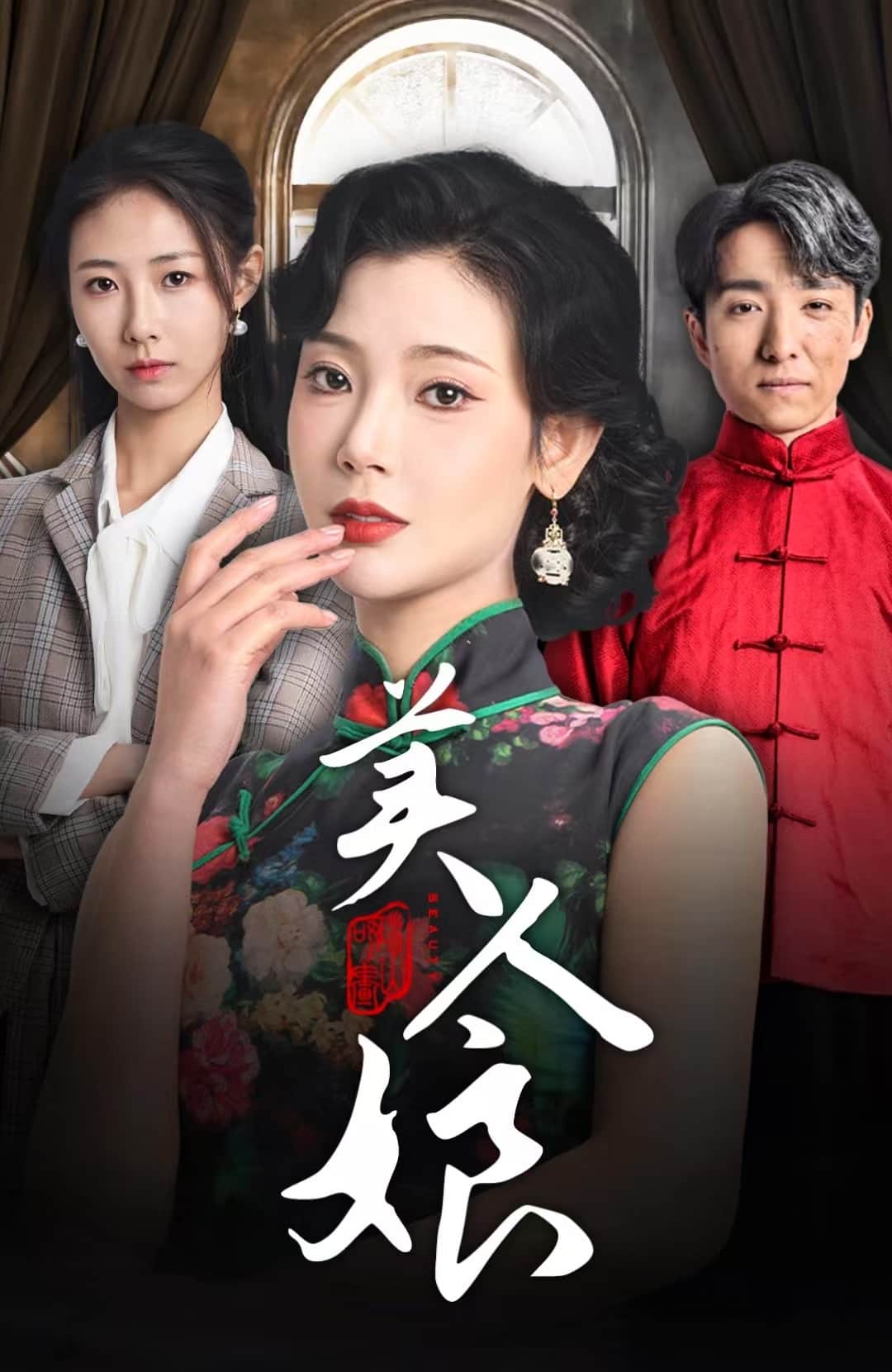 美人娘第1集