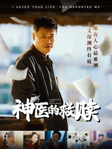 我救你命你举报我第48集