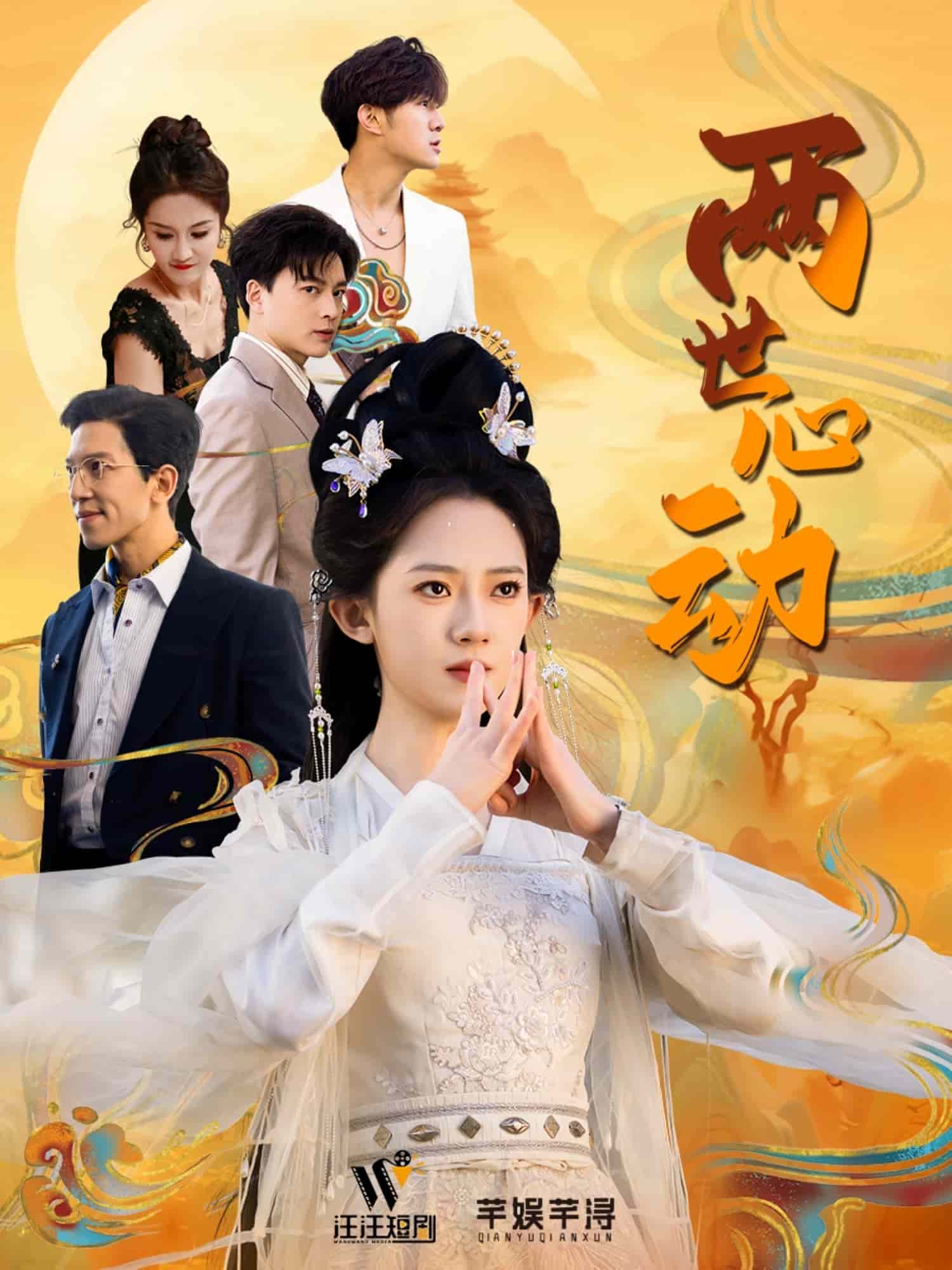 两世心动第1集