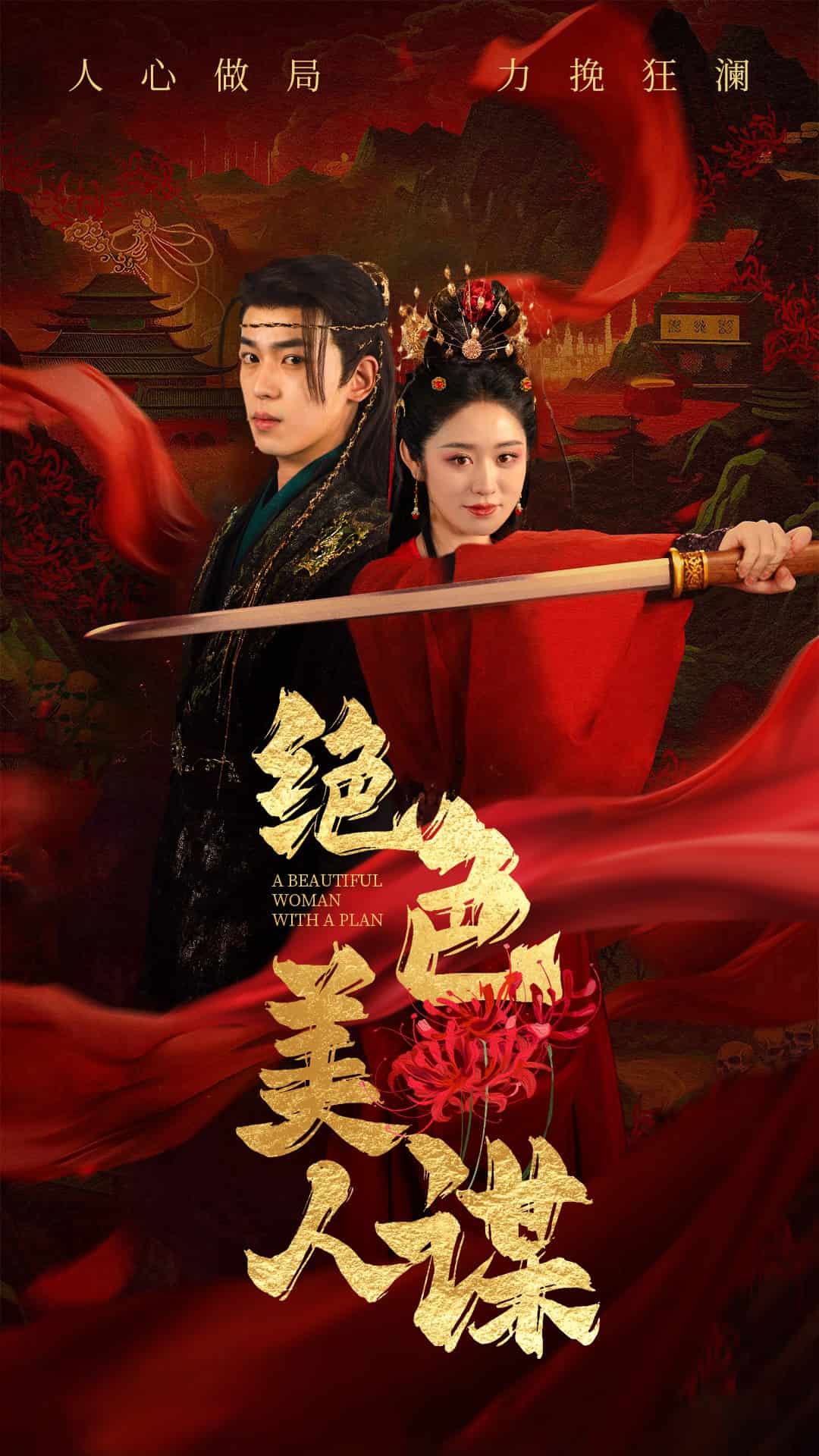 绝色美人谋第40集