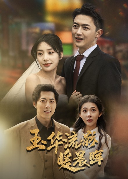 玉华留影暖晨晖第1集
