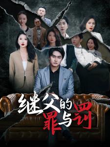 继父的罪与罚第20集