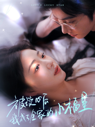 被读心后我成了全家的小福星第33集