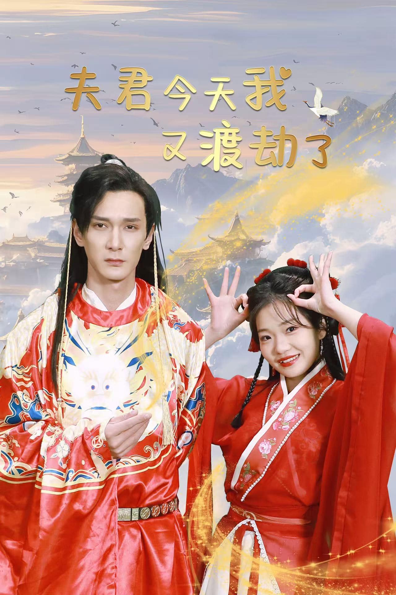 夫君今天我又渡劫了第1集