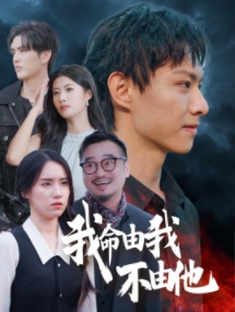 我命由我不由他第5集
