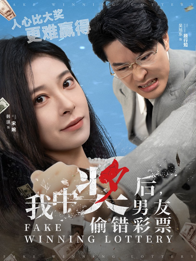 我中奖后男友偷错彩票第29集