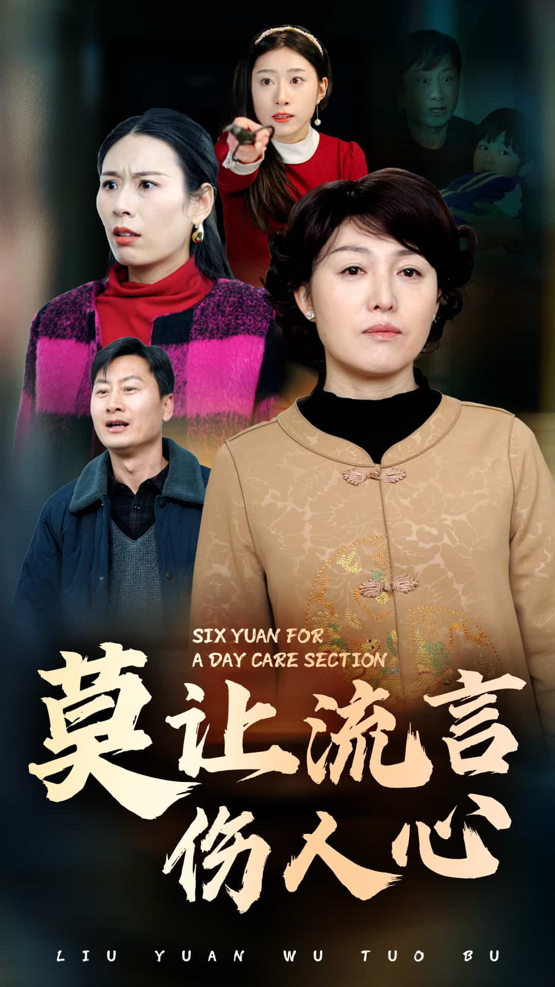莫让流言伤人心第1集