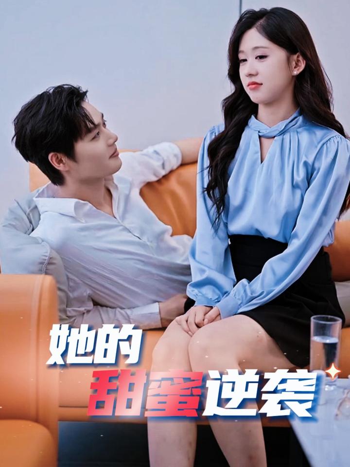 她的甜蜜逆袭第1集