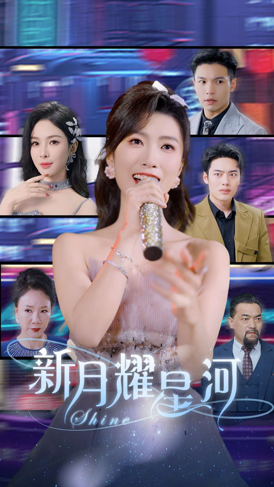 新月耀星河第22集