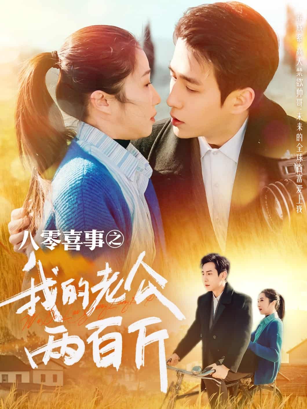 八零喜事之我的老公两百斤第1集