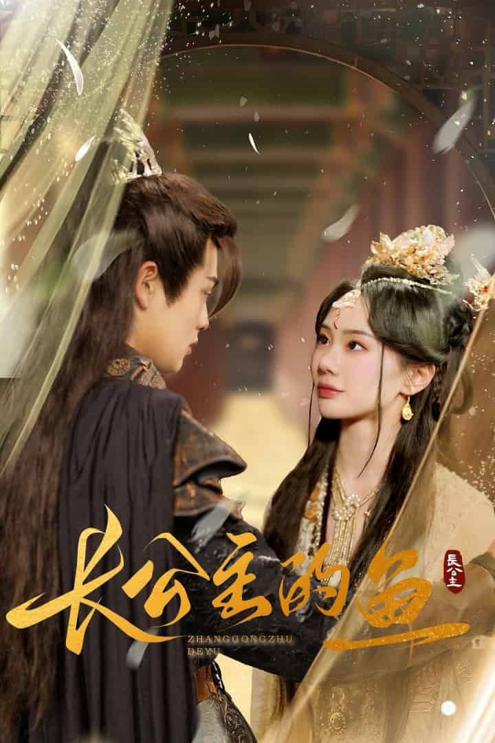 长公主的鱼第1集