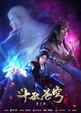 斗破苍穹第三季第10集