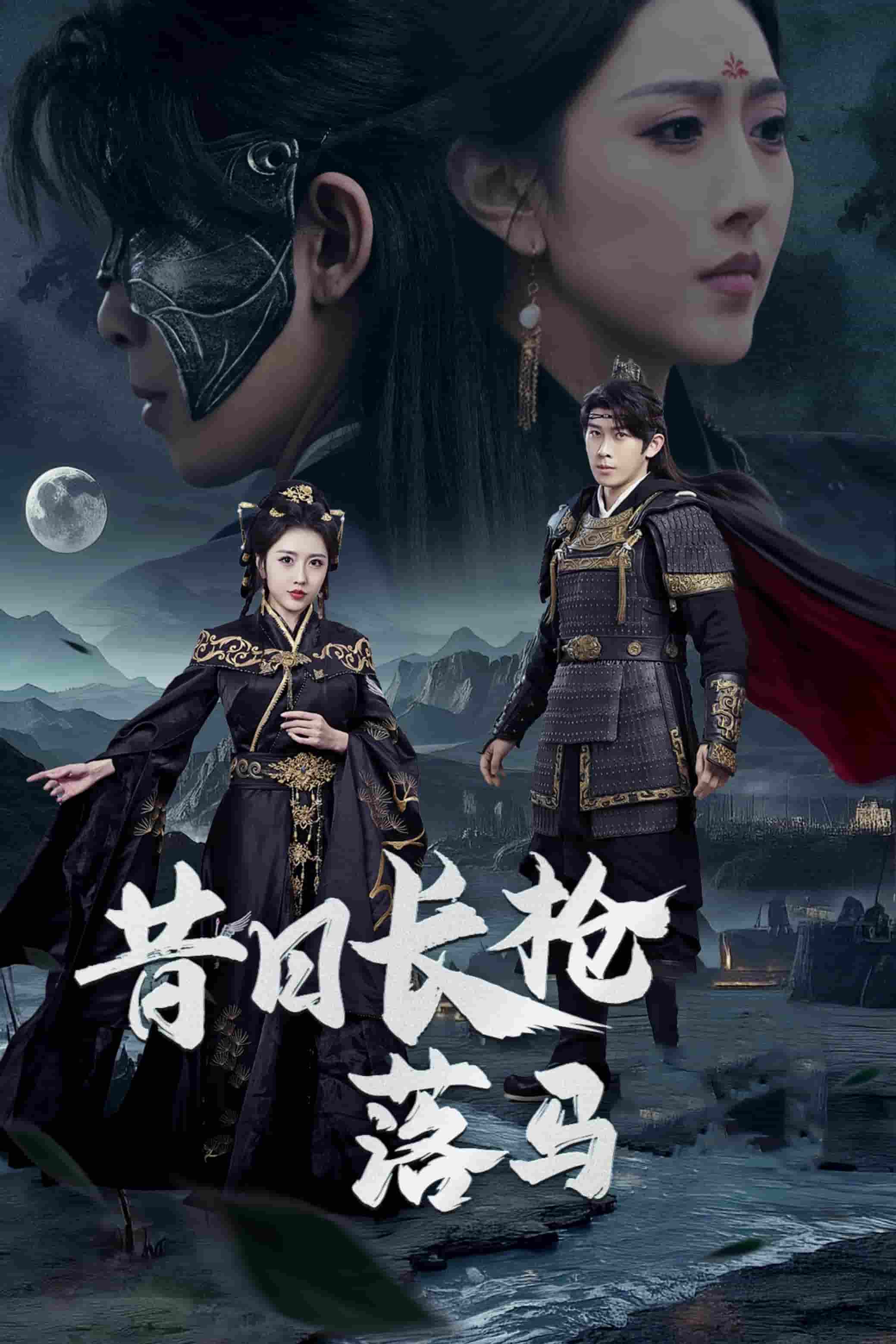 昔日长枪落马第35集